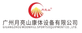 月亮山康體設備/廣州品牌設計公司